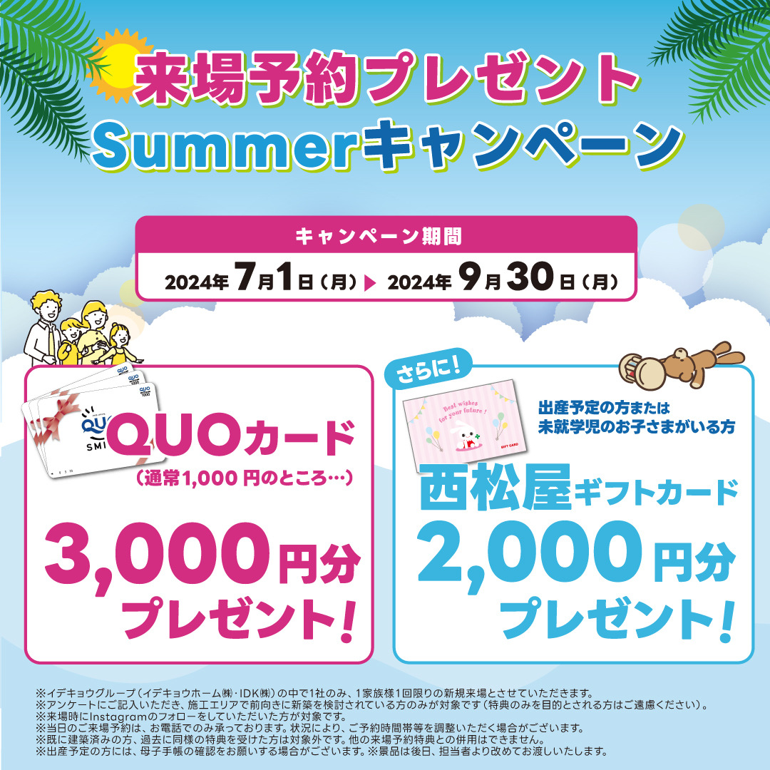 期間限定！来場予約プレゼント♪Summerキャンペーン実施中！