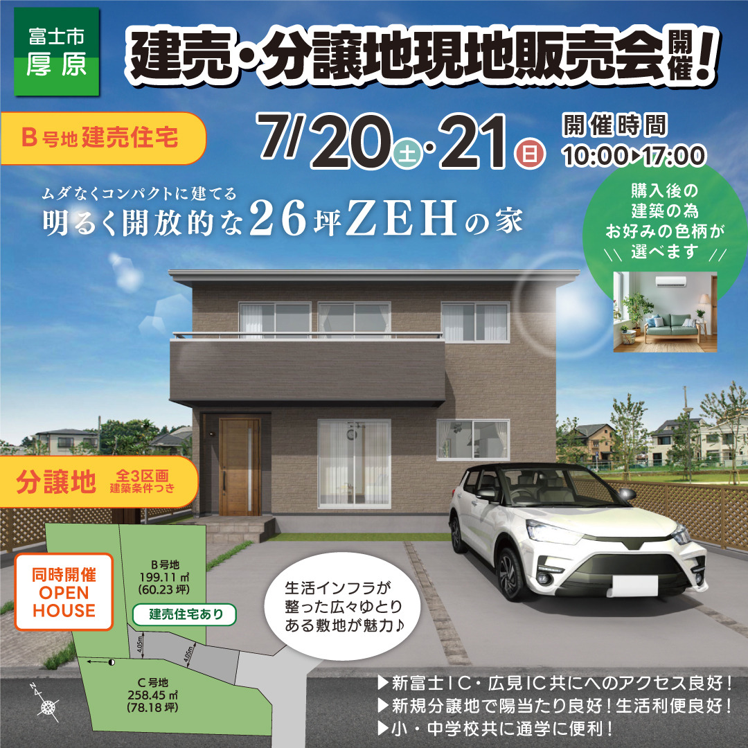 【厚原】建売・分譲地現地販売会開催！