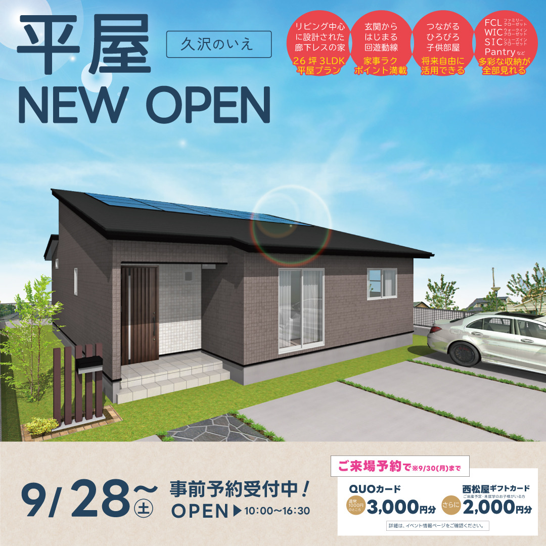 26坪3LDKの平屋『久沢のいえ』GRAND OPEN！