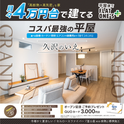 26坪3LDKの平屋『久沢のいえ』GRAND OPEN！