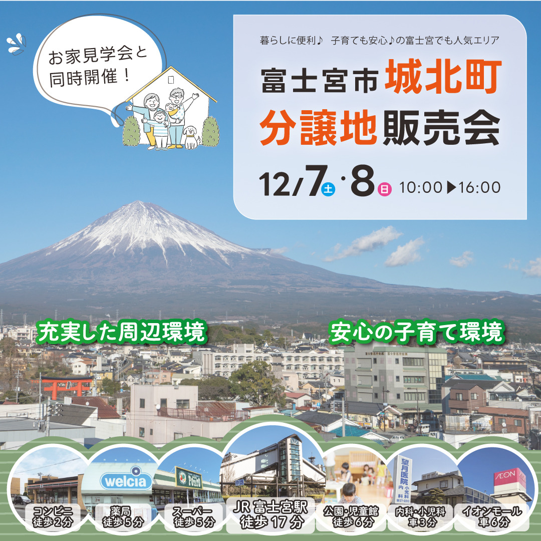 【開催終了】【富士宮市城北町】分譲地販売会/完成見学会同時開催