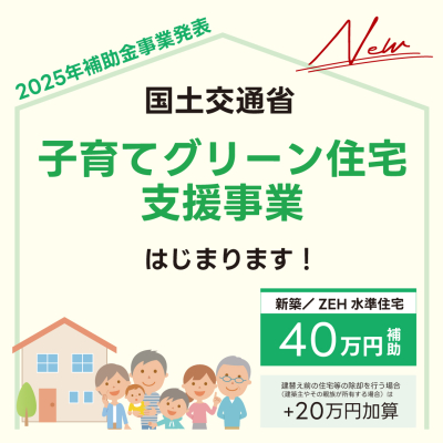 令和7年度補助金『子育てグリーン住宅支援事業』発表！