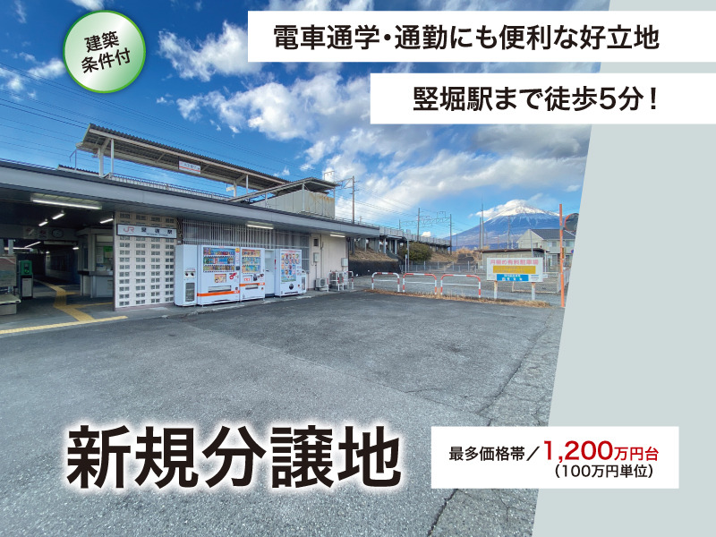 駅チカ！竪堀駅徒歩5分！松岡瑞林寺北新規分譲地【予告】