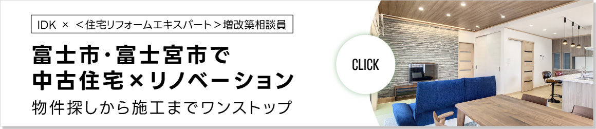 富士市・富士宮市で中古住宅リノベーション
