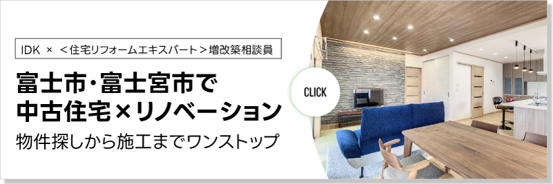 富士市・富士宮市で中古住宅リノベーション