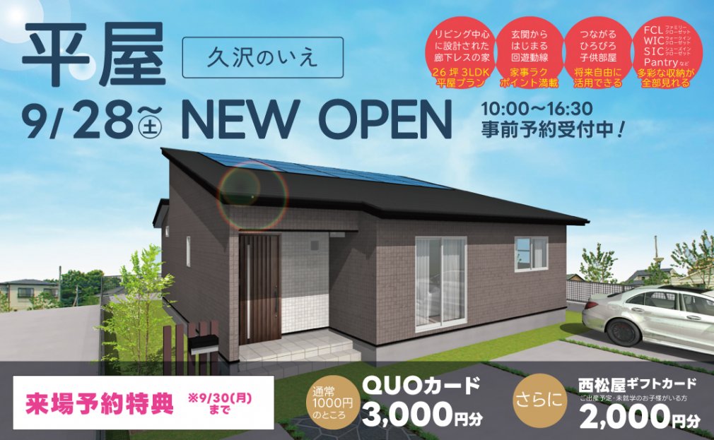 富士市久沢のいえモデルハウスOPEN