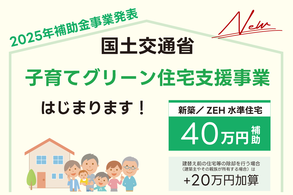 子育てグリーン住宅支援事業