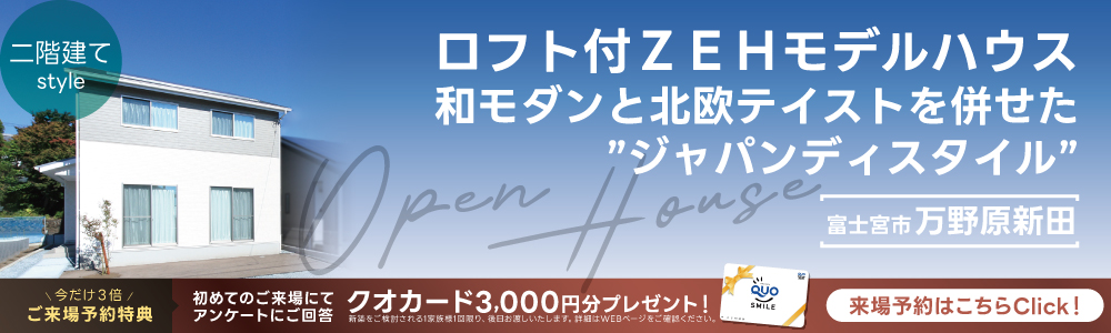 万野原新田モデルハウス来場予約はこちら