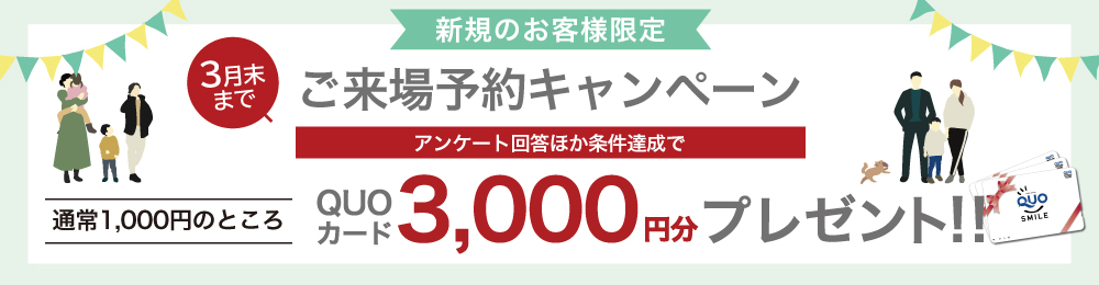 来場予約キャンペーンQUOカード3000円分プレゼント