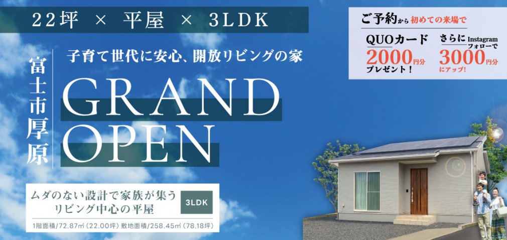 富士市厚原22坪平屋モデルハウスグランドオープン|IDK