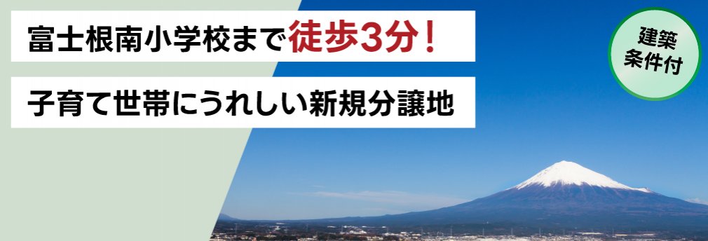 富士宮市小泉｜富士根南小学校まで徒歩3分！新規分譲地登場！IDK株式会社