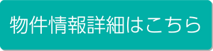 物件情報詳細はこちら